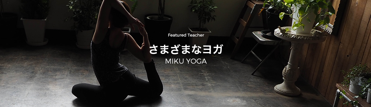 Featured Teacher さまざまなヨガ MIKU YOGA