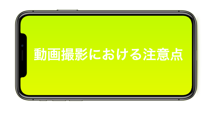 動画撮影における注意点